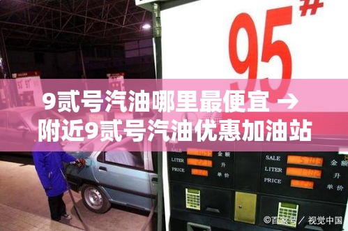 9贰号汽油哪里最便宜 → 附近9贰号汽油优惠加油站 9贰号汽油哪里最便宜 → 附近9贰号汽油优惠加油站