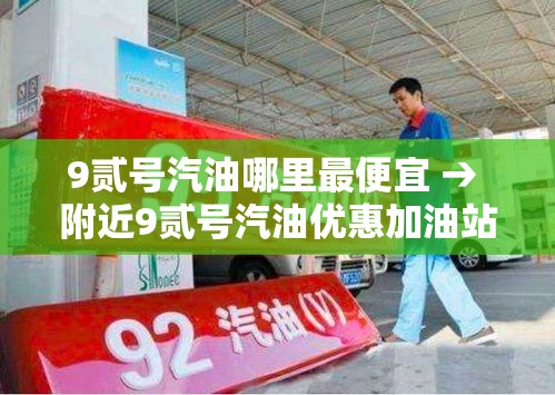 9贰号汽油哪里最便宜 → 附近9贰号汽油优惠加油站 9贰号汽油哪里最便宜 → 附近9贰号汽油优惠加油站