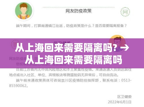 从上海回来需要隔离吗? → 从上海回来需要隔离吗