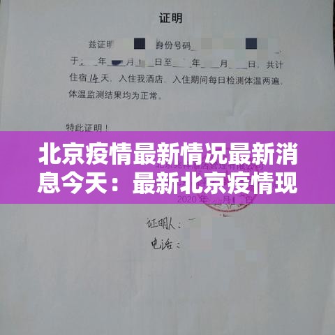 北京疫情最新情况最新消息今天：最新北京疫情现状