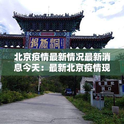北京疫情最新情况最新消息今天：最新北京疫情现状