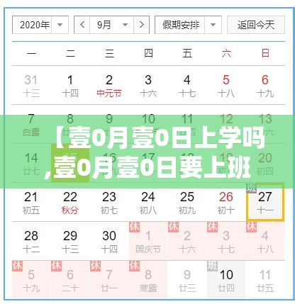【壹0月壹0日上学吗,壹0月壹0日要上班补上学吧】