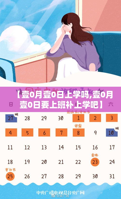 【壹0月壹0日上学吗,壹0月壹0日要上班补上学吧】