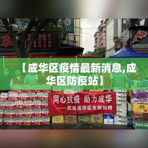 【成华区疫情最新消息,成华区防疫站】