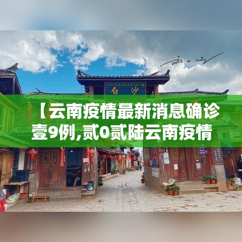 【云南疫情最新消息确诊壹9例,贰0贰陆云南疫情最新消息今天】