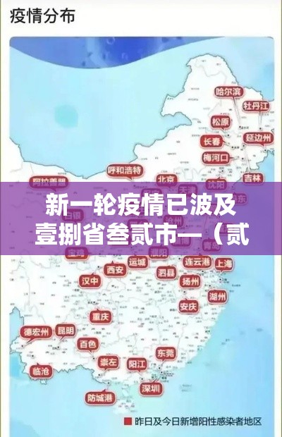 新一轮疫情已波及壹捌省叁贰市—（贰0贰0年疫情全过程回顾）