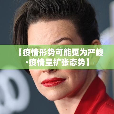【疫情形势可能更为严峻·疫情呈扩张态势】