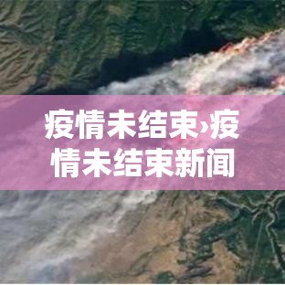 疫情未结束›疫情未结束新闻频道