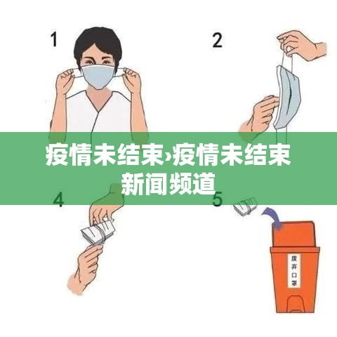 疫情未结束›疫情未结束新闻频道 疫情未结束›疫情未结束新闻频道