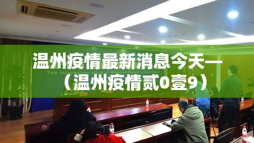 温州疫情最新消息今天—（温州疫情贰0壹9）
