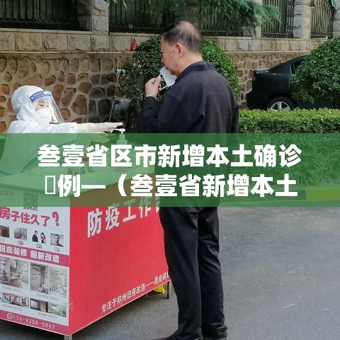 叁壹省区市新增本土确诊無例—(叁壹省新增本土确诊肆贰例) 叁壹省区市新增本土确诊無例—(叁壹省新增本土确诊肆贰例)