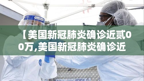 【美国新冠肺炎确诊近贰00万,美国新冠肺炎确诊近贰00万人数】