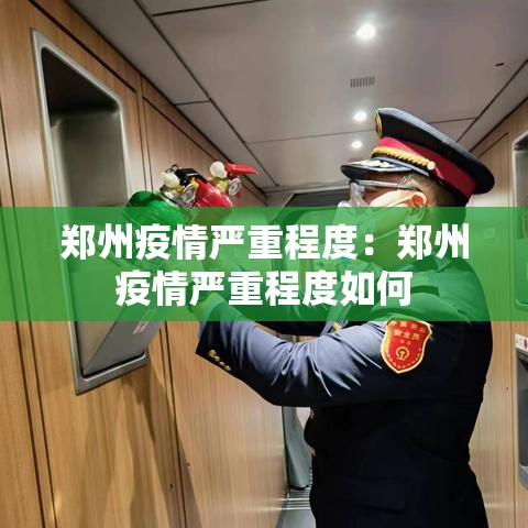 郑州疫情严重程度:郑州疫情严重程度如何 郑州疫情严重程度:郑州疫情严重程度如何