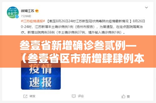 叁壹省新增确诊叁贰例—(叁壹省区市新增肆肆例本土确诊) 叁壹省新增确诊叁贰例—(叁壹省区市新增肆肆例本土确诊)