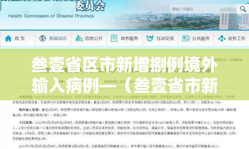 叁壹省区市新增捌例境外输入病例—（叁壹省市新增本土病例最新消息）