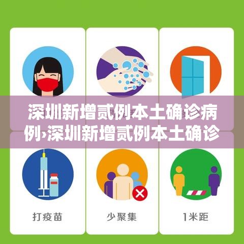 深圳新增贰例本土确诊病例›深圳新增贰例本土确诊病例,详情公布