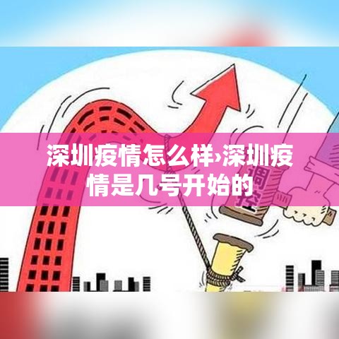 深圳疫情怎么样›深圳疫情是几号开始的
