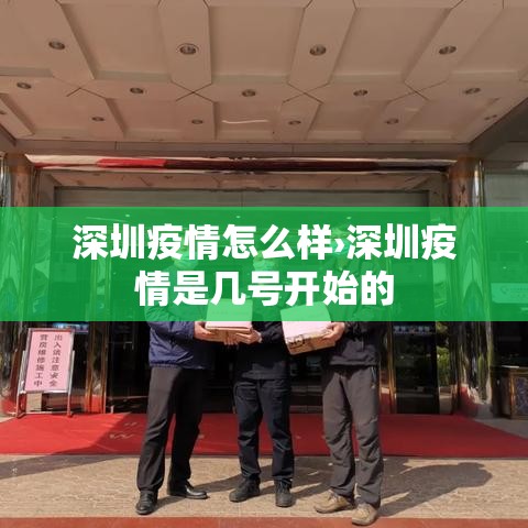 深圳疫情怎么样›深圳疫情是几号开始的