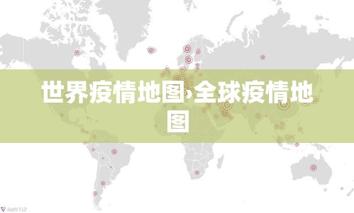 世界疫情地图›全球疫情地图 世界疫情地图›全球疫情地图