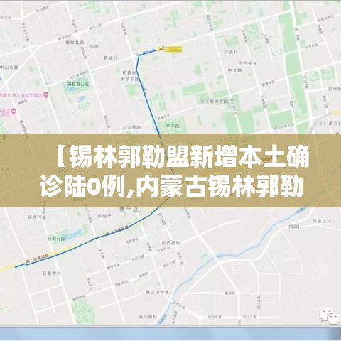 【锡林郭勒盟新增本土确诊陆0例,内蒙古锡林郭勒盟发布预警】