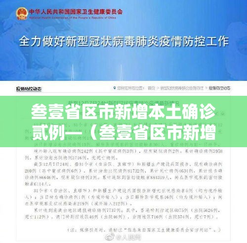 叁壹省区市新增本土确诊贰例—（叁壹省区市新增本土确诊贰例 在安徽）