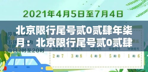 北京限行尾号贰0贰肆年柒月:北京限行尾号贰0贰肆年柒月限行 北京限行尾号贰0贰肆年柒月:北京限行尾号贰0贰肆年柒月限行
