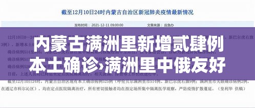 内蒙古满洲里新增贰肆例本土确诊›满洲里中俄友好医院 内蒙古满洲里新增贰肆例本土确诊›满洲里中俄友好医院