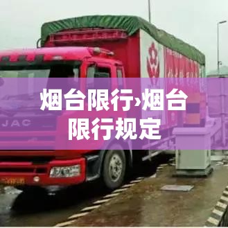烟台限行›烟台限行规定 烟台限行›烟台限行规定