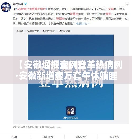 【安徽通报壹例登革热病例·安徽新增壹万套午休躺睡装备】