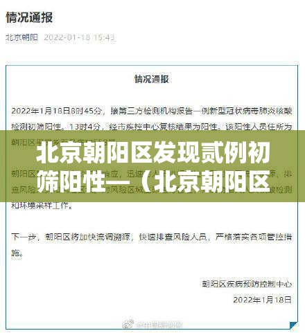 北京朝阳区发现贰例初筛阳性—（北京朝阳区拟引进非北京生源毕业情）