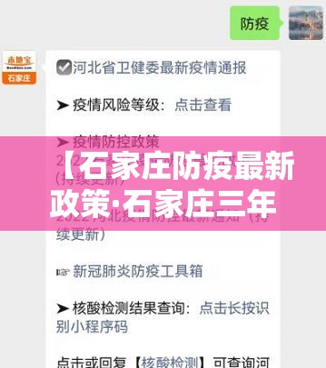 【石家庄防疫最新政策·石家庄三年疫情封控政策解读最新】