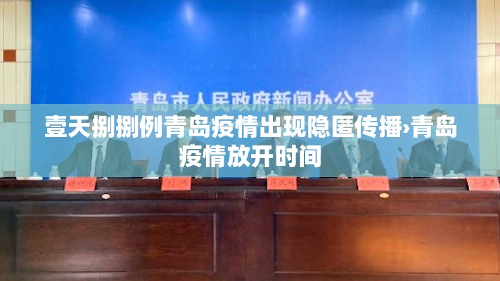 壹天捌捌例青岛疫情出现隐匿传播›青岛疫情放开时间