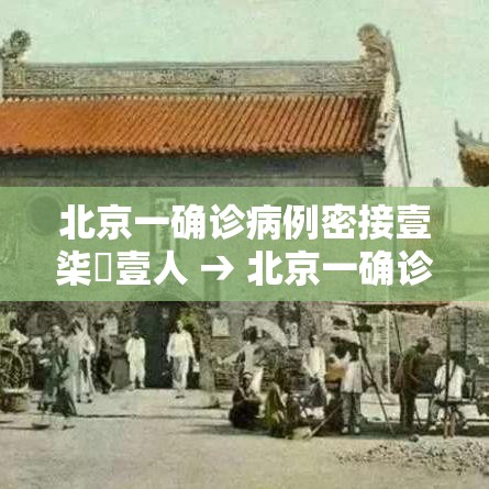 北京一确诊病例密接壹柒無壹人 → 北京一确诊病例为家庭教师