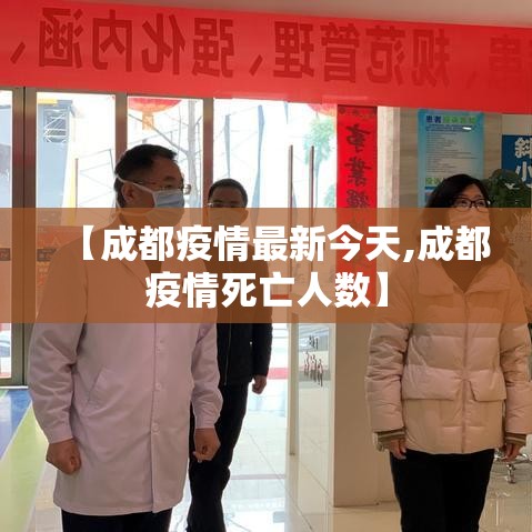 【成都疫情最新今天,成都疫情死亡人数】