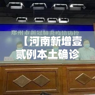 【河南新增壹贰例本土确诊均在郑州·河南郑州病例详情公布】