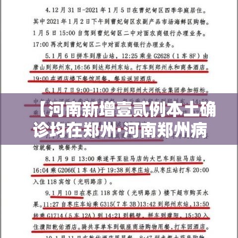 【河南新增壹贰例本土确诊均在郑州·河南郑州病例详情公布】