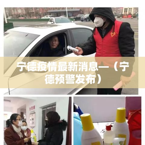 宁德疫情最新消息—（宁德预警发布）
