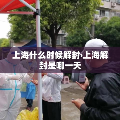 上海什么时候解封›上海解封是哪一天