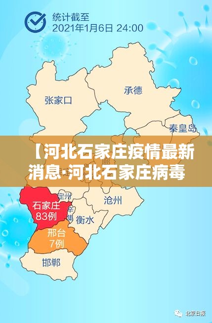 【河北石家庄疫情最新消息·河北石家庄病毒最新消息】 【河北石家庄疫情最新消息·河北石家庄病毒最新消息】