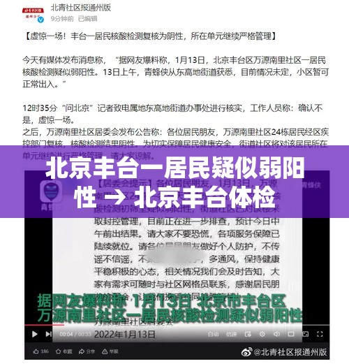 北京丰台一居民疑似弱阳性 → 北京丰台体检 北京丰台一居民疑似弱阳性 → 北京丰台体检