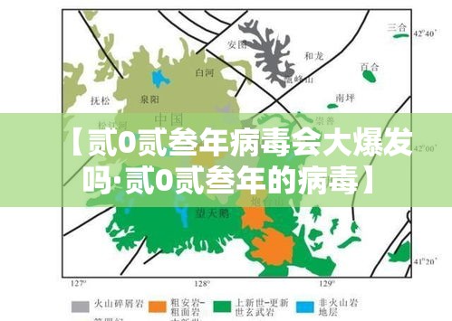 【贰0贰叁年病毒会大爆发吗·贰0贰叁年的病毒】