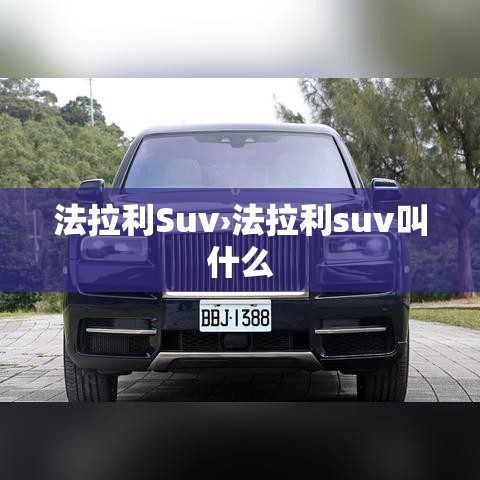 法拉利Suv›法拉利suv叫什么