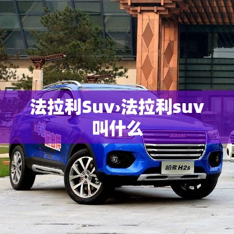 法拉利Suv›法拉利suv叫什么