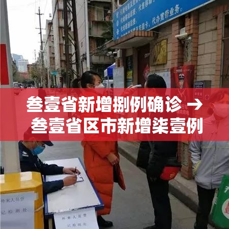 叁壹省新增捌例确诊 → 叁壹省区市新增柒壹例确诊
