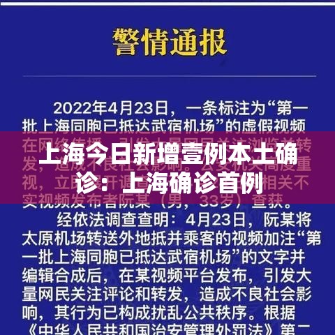 上海今日新增壹例本土确诊：上海确诊首例