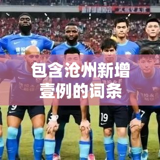 包含沧州新增壹例的词条