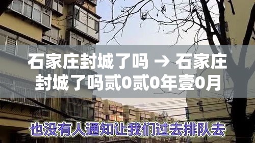 石家庄封城了吗 → 石家庄封城了吗贰0贰0年壹0月