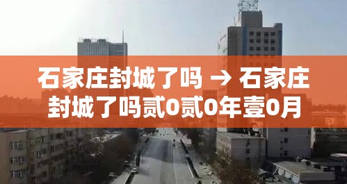 石家庄封城了吗 → 石家庄封城了吗贰0贰0年壹0月