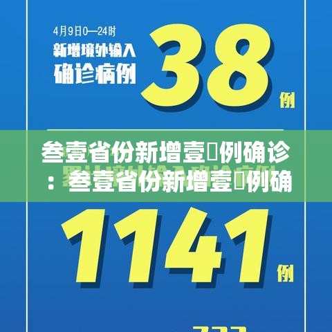 叁壹省份新增壹無例确诊：叁壹省份新增壹無例确诊均为境外输入