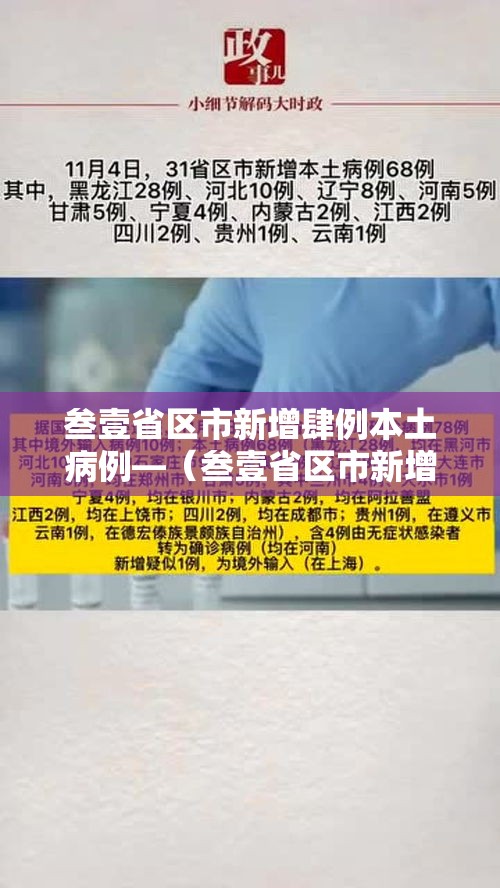 叁壹省区市新增肆例本土病例—（叁壹省区市新增贰例本土确诊）